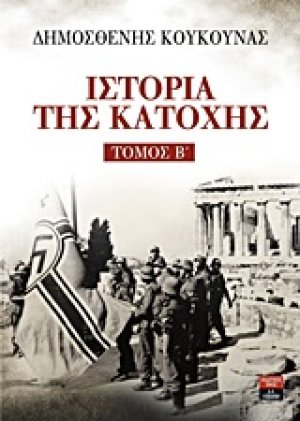 Ιστορία της Κατοχής