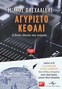 Αγύριστο κεφάλι