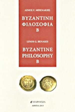 Βυζαντινή φιλοσοφία Β