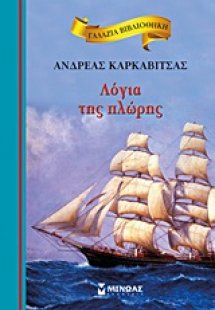 Λόγια της πλώρης