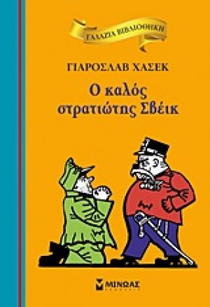 Ο καλός στρατιώτης Σβέικ