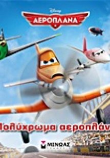Πολύχρωμα αεροπλάνα
