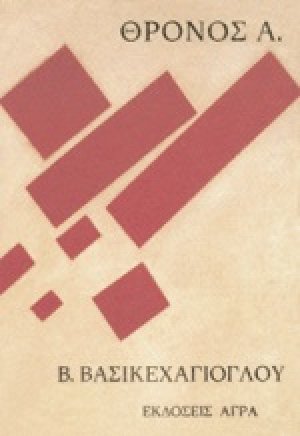 Θρόνος Α.