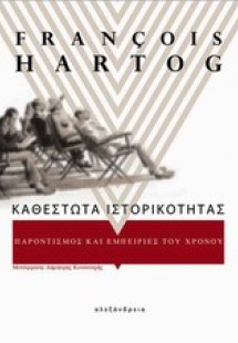 Καθεστώτα ιστορικότητας