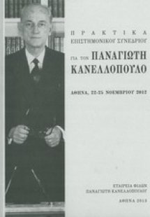 Πρακτικά επιστημονικού συνεδρίου για τον Παναγιώτη Κανε...
