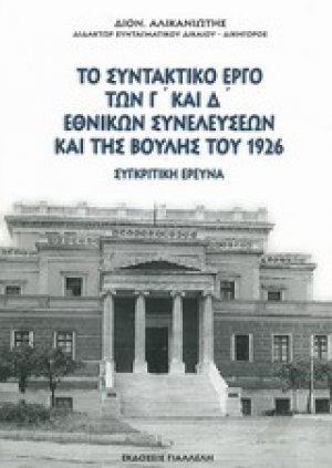 Το συντακτικό έργο των Γ' και Δ' εθνικών συνελεύσεων και της Βουλής του 1926
