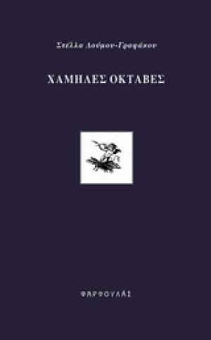 Χαμηλές οκτάβες