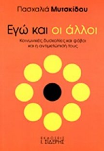 Εγώ και οι άλλοι