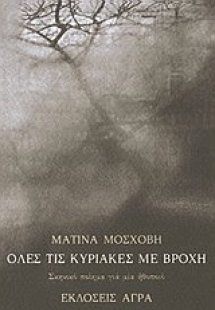 Όλες τις Κυριακές με βροχή
