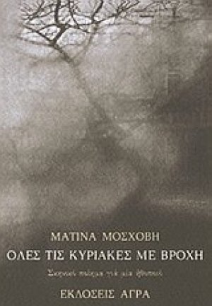 Όλες τις Κυριακές με βροχή