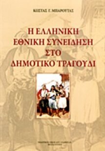 Η ελληνική εθνική συνείδηση στο δημοτικο τραγούδι