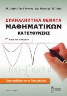Επαναληπτικά θέματα μαθηματικών κατεύθυνσης