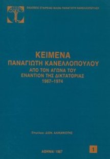 Κείμενα Παναγιώτη Κανελλόπουλου από τον αγώνα του εναντ...