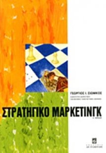 Στρατηγικό μάρκετινγκ