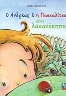 Ο Ανδρέας και η Πασχαλίτσα στον λαχανόκηπο