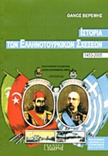 Ιστορία των ελληνοτουρκικών σχέσεων 1453-2005