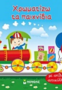 Χρωματίζω τα παιχνίδια