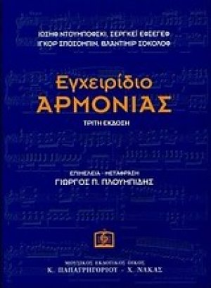 Εγχειρίδιο αρμονίας