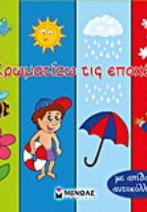 Χρωματίζω τις εποχές