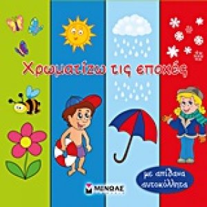 Χρωματίζω τις εποχές