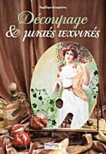 Découpage και μικτές τεχνικές