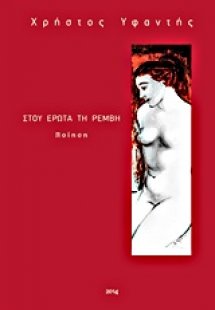 Στου έρωτα τη ρέμβη