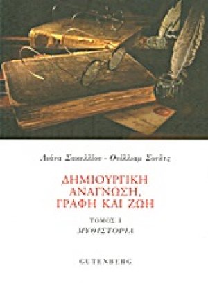 Δημιουργική ανάγνωση, γραφή και ζωή