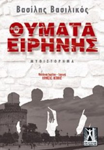 Θύματα ειρήνης