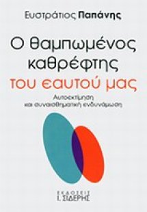 Ο θαμπωμένος καθρέφτης του εαυτού μας
