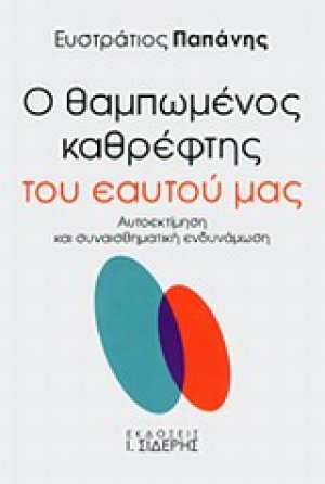 Ο θαμπωμένος καθρέφτης του εαυτού μας