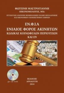 Ο ενιαίος φόρος ακινήτων, ο κώδικας κοινωφελών περιουσι...