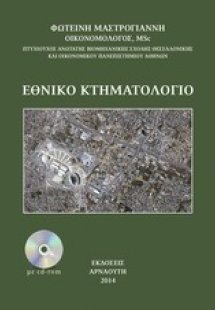 Το εθνικό κτηματολόγιο