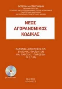 Ο νέος αγορανομικός κώδικας