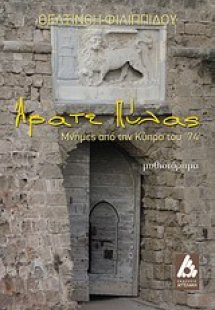 Άρατε πύλας