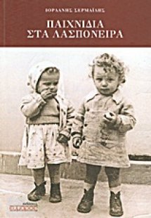 Παιχνίδια στα λασπόνερα