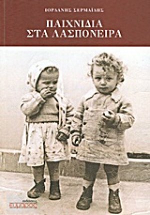 Παιχνίδια στα λασπόνερα