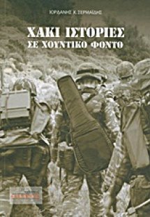 Χακί ιστορίες σε χουντικό φόντο