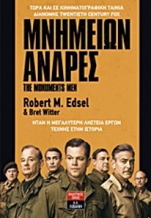 Μνημείων άνδρες