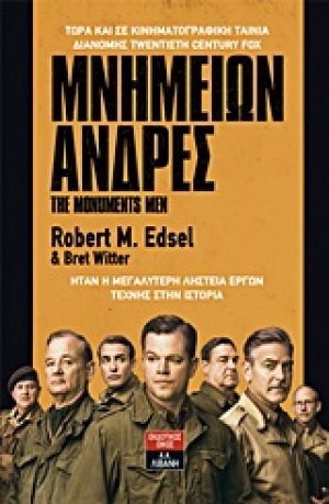 Μνημείων άνδρες