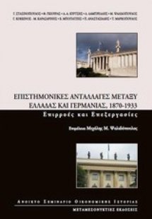 Επιστημονικές ανταλλαγές μεταξύ Ελλάδας και Γερμανίας, ...
