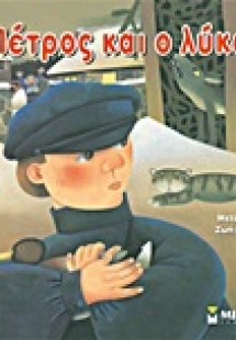 Ο Πέτρος και ο λύκος