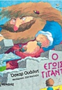 Ο εγωιστής γίγαντας