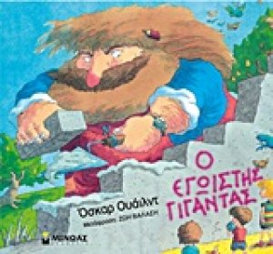 Ο εγωιστής γίγαντας
