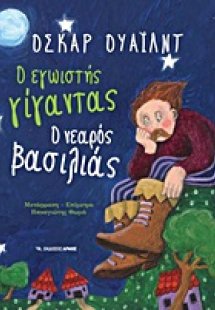 Ο εγωιστής γίγαντας. Ο νεαρός βασιλιάς