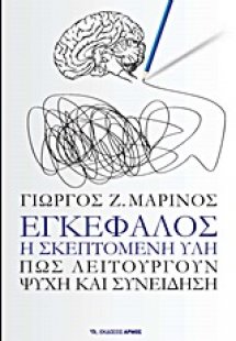 Εγκέφαλος, η σκεπτόμενη ύλη