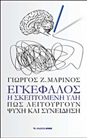 Εγκέφαλος, η σκεπτόμενη ύλη