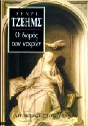 Ο βωμός των νεκρών