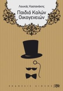 Παιδιά καλών οικογενειών