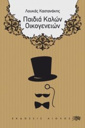 Παιδιά καλών οικογενειών