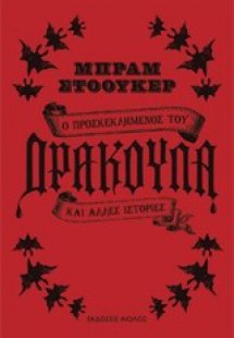 Ο προσκεκλημένος του δράκουλα και άλλες ιστορίες